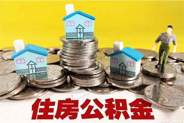 海北离职公积金多久可以取钱（离职住房公积金多久可以取）