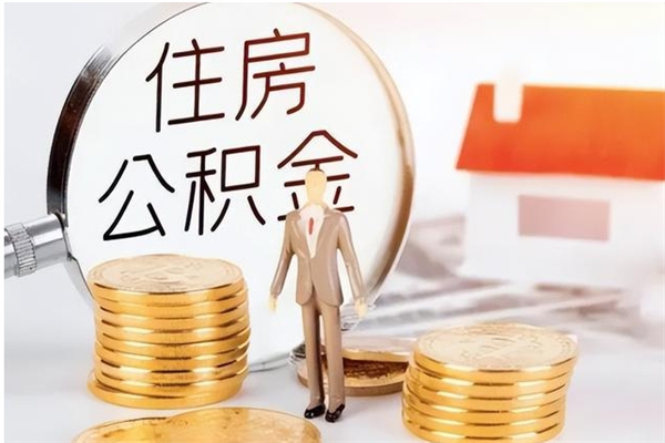 海北怎么把公积金全部取出来（如何将住房公积金全部取出来）