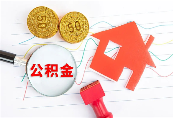 海北个人如何代取住房公积金（代办取住房公积金）