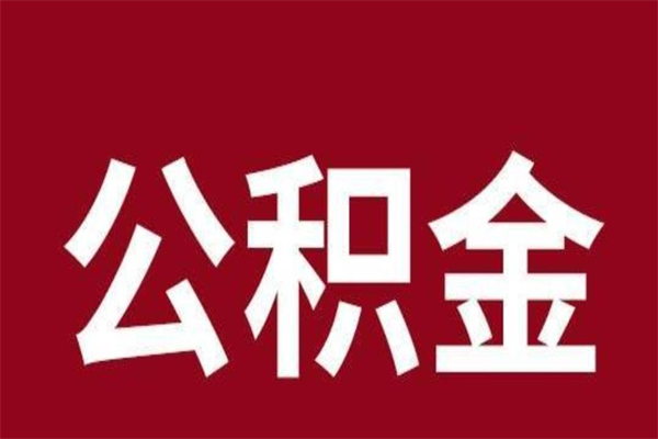 海北离开公积金能全部取吗（离开公积金缴存地是不是可以全部取出）