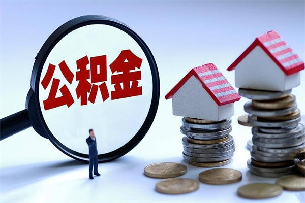 海北离职后可以提住房公积金吗（离职以后可以提取住房公积金吗）