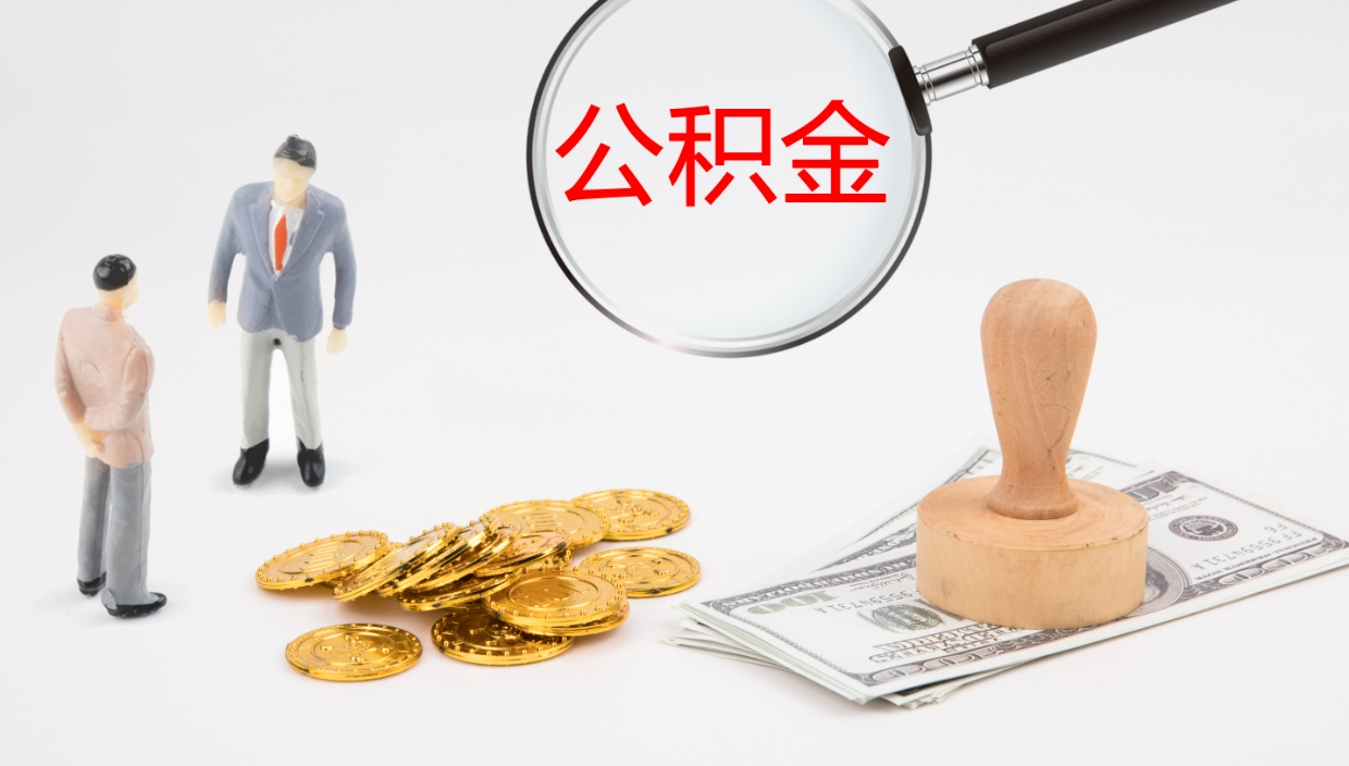 海北在职如何自己取公积金（在职怎么取公积金的钱）