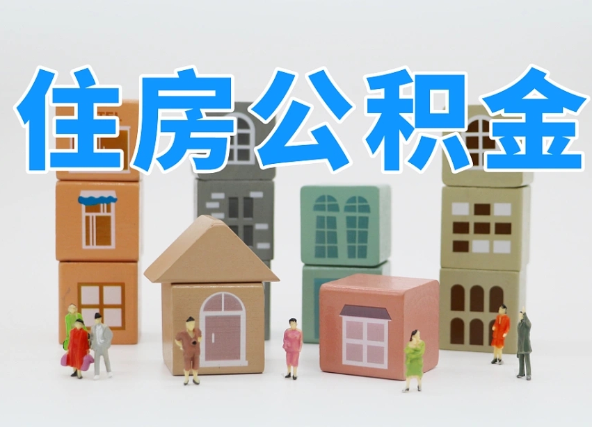 海北住房公积金怎么取出来（如何取用住房公积金）