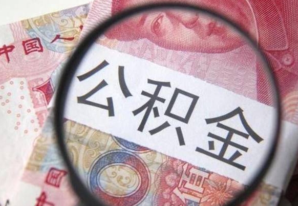 海北个人公积金如何取出（怎么取个人公积金）