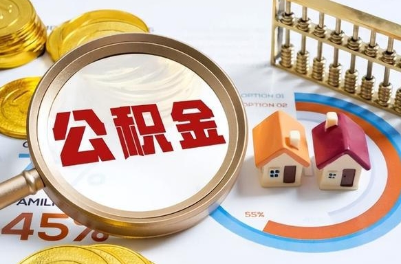 海北离职后可以提住房公积金吗（离职以后可以提取住房公积金吗）