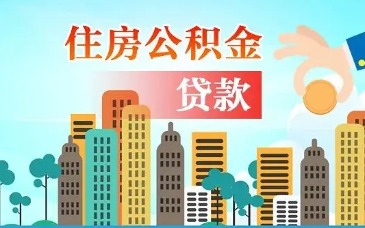 海北自己怎么取住房公积金（自己如何取住房公积金）