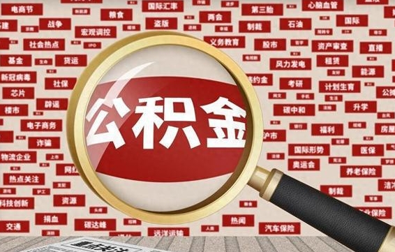 海北被辞退住房公积金如何领取（被辞退后公积金怎么全额提取）