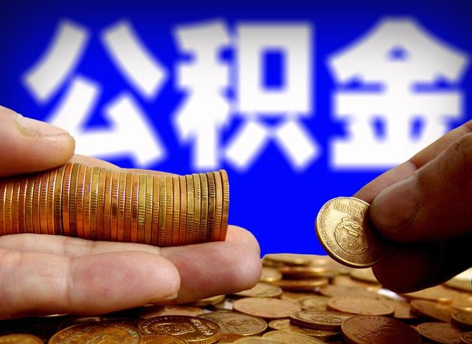 海北离职人员公积金帮取（离职支取公积金条件）